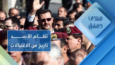 نظام الأسد تاريخ طويل ومستمر في الاغتيالات