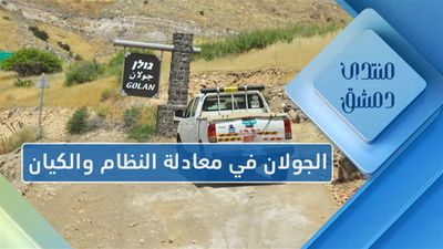 الجولان المحتل ومعادلات النظام والكيان الإسرائيلي
