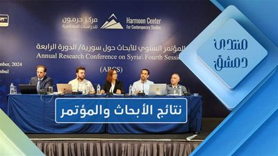 المؤتمر السنوي للأبحاث حول سورية من الدراسات إلى النتائج