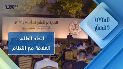 "الاتحاد الوطني لطلبة سورية" من منظمة طلابية إلى ذراع أمنية للنظام