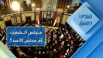 مجلس الأسد أم مجلس الشعب