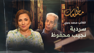 الكاتب محمد بدوي سردية نجيب محفوظ