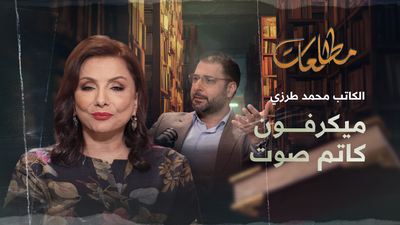 الكاتب محمد طرزي ميكرفون كاتم صوت