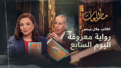 رواية معزوفة اليوم السابع  جلال برجس 
