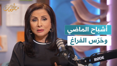 أشباح الماضي وحَرَس الفراغ