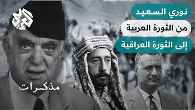 مذكرات رئيس الوزراء العراقي نوري السعيد - شهادات سياسية من الثورة العربية إلى مجزرة الرحاب
