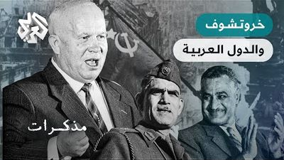 سيرة نيكيتا خروتشوف زعيم الاتحاد السوفييتي وعلاقاته مع العالم العربي زمن الحرب الباردة
