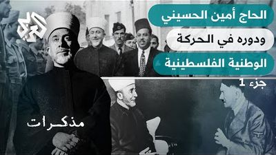الحاج أمين الحسيني .. كواليس لقائه مع هتلر ومسيرة النضال الفلسطيني ضد الإنجليز - الجزء 1 