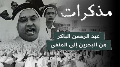 عبد الرحمن الباكر - من البحرين إلى المنفى