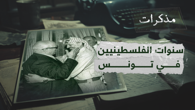 سنوات الفلسطينيين في تونس
