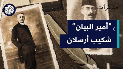 شكيب أرسلان .. الدور السياسي الخفي لـ "أمير البيان"