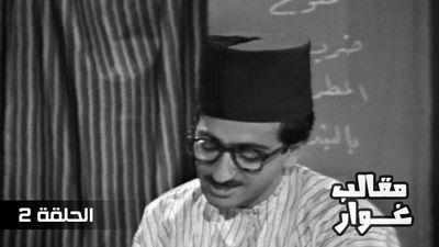 مقالب غوار - الحلقة 2