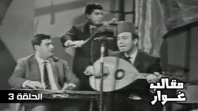 مقالب غوار - الحلقة 3