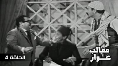 مقالب غوار - الحلقة 4