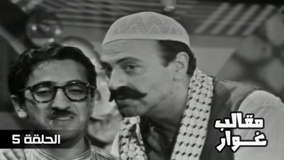 مقالب غوار - الحلقة 5