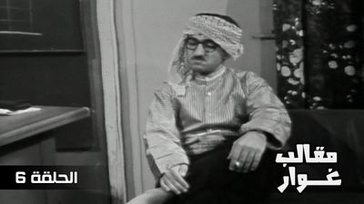 مقالب غوار - الحلقة 6