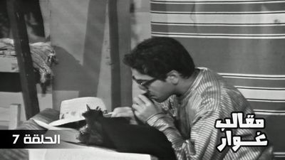 مقالب غوار - الحلقة 7