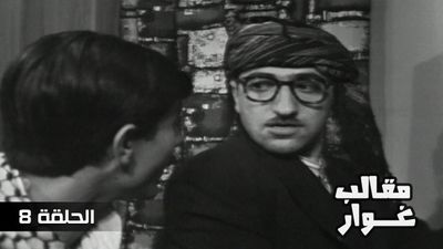 مقالب غوار - الحلقة 8