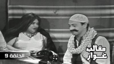 مقالب غوار - الحلقة 9