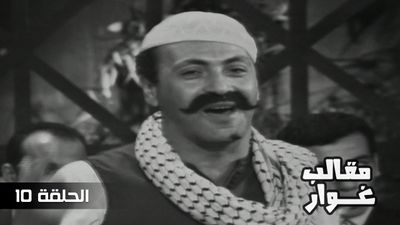 مقالب غوار - الحلقة 10