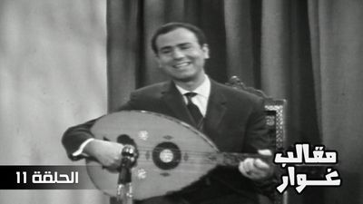 مقالب غوار - الحلقة 11