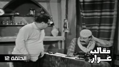 مقالب غوار - الحلقة 12