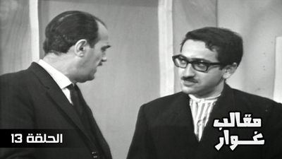 مقالب غوار - الحلقة 13