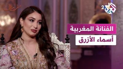 الفنانة المغربية أسماء الأزرق