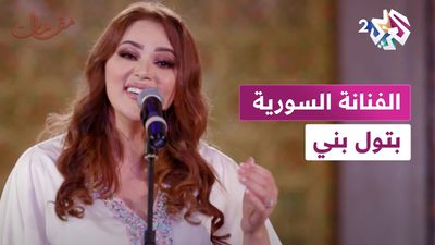 الفنانة السورية بتول بني