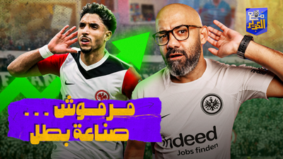 مرموش... صناعة بطل
