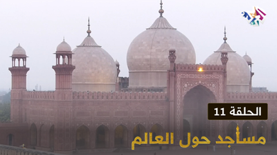 مساجد حول العالم - الحلقة 11