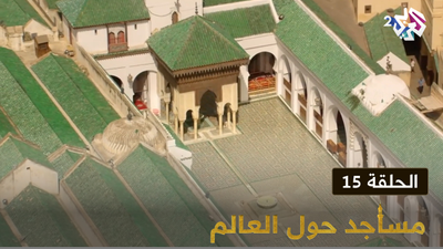 مساجد حول العالم - الحلقة 15