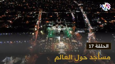 مساجد حول العالم - الحلقة 17