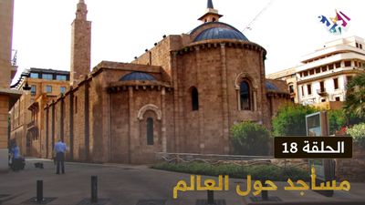 مساجد حول العالم - الحلقة 18