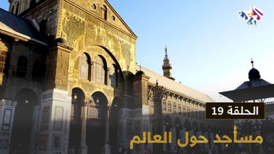 مساجد حول العالم - الحلقة 19