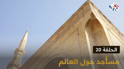 مساجد حول العالم - الحلقة 20