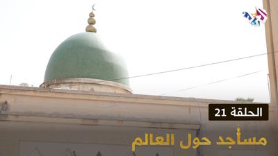 مساجد حول العالم - الحلقة 21