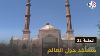 مساجد حول العالم - الحلقة 22