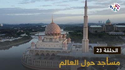 مساجد حول العالم - الحلقة 23