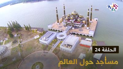 مساجد حول العالم - الحلقة 24