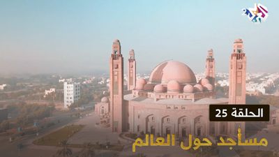 مساجد حول العالم - الحلقة 25