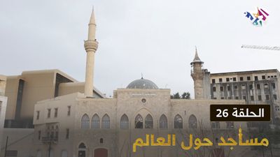 مساجد حول العالم - الحلقة 26