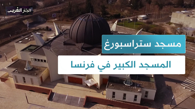 مسجد ستراسبورغ المسجد الكبير في فرنسا