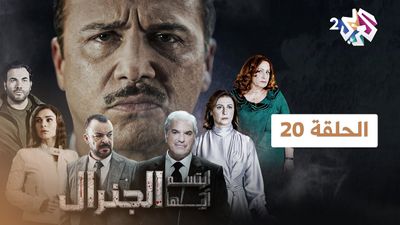ابتسم أيها الجنرال - الحلقة 20