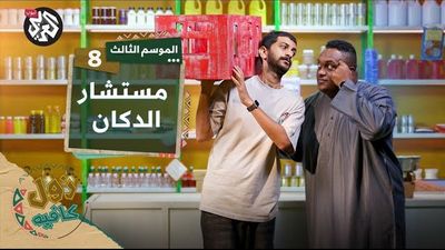 مستشار الدكان