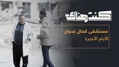 مستشفى كمال عدوان -الأيام الاخيرة