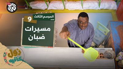 مسيرات ضبان