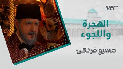 مسيو فرنكي - الحلقة 5