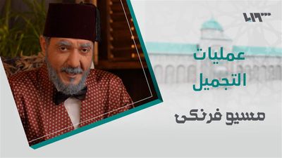 مسيو فرنكي - الحلقة 17