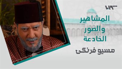 مسيو فرنكي - الحلقة 18